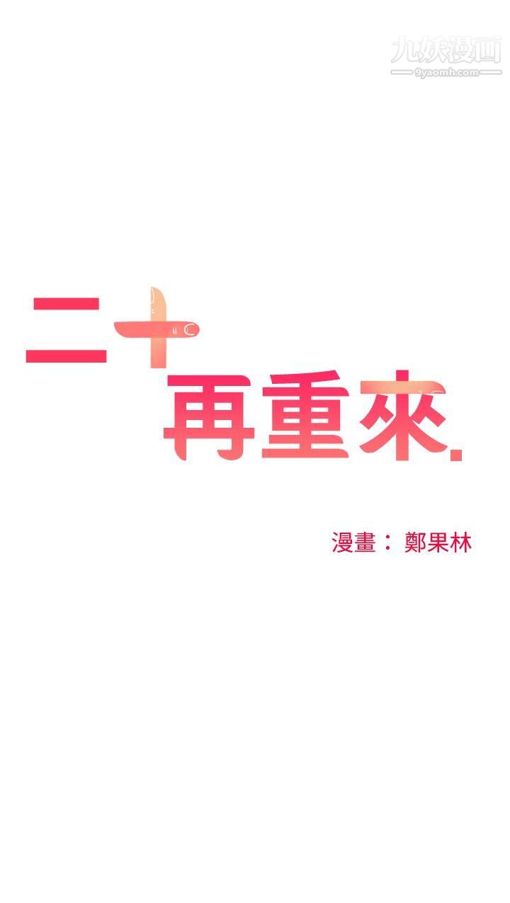 二十再重来第45话