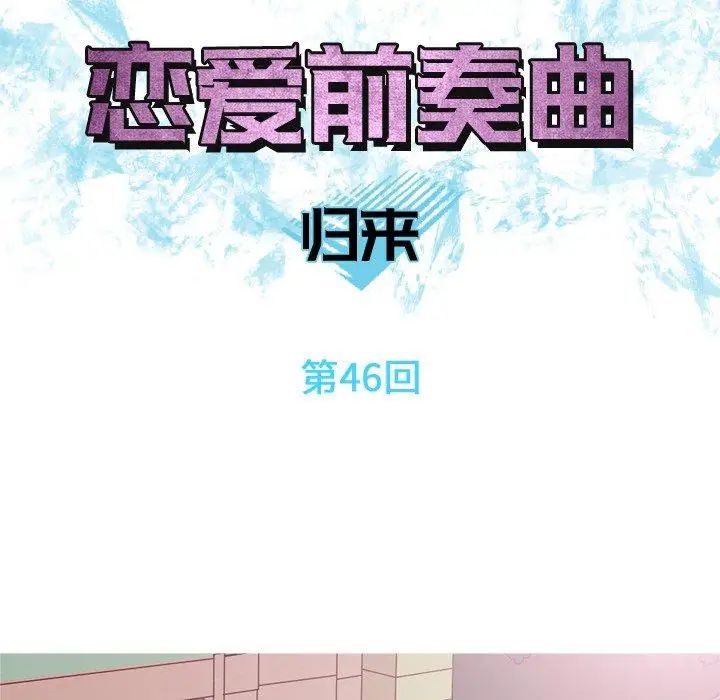恋爱前奏曲:归来第46话