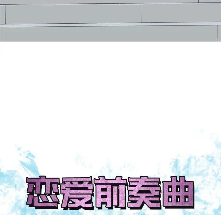 恋爱前奏曲:归来第49话