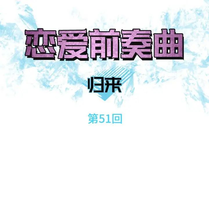 恋爱前奏曲:归来第51话