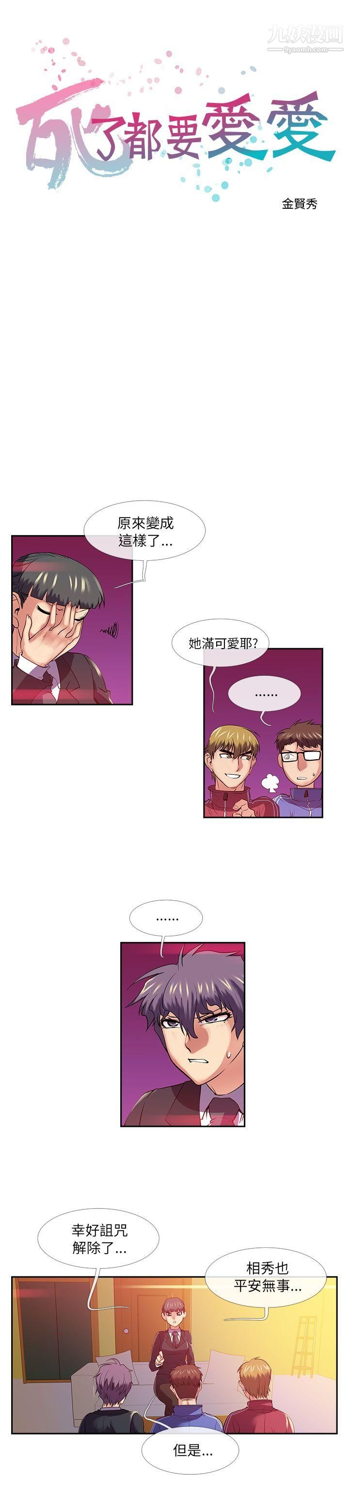 死了都要爱爱第25话