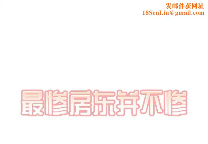 最惨房东并不惨第6话