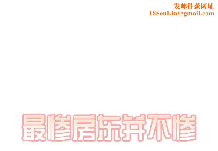 最惨房东并不惨第12话