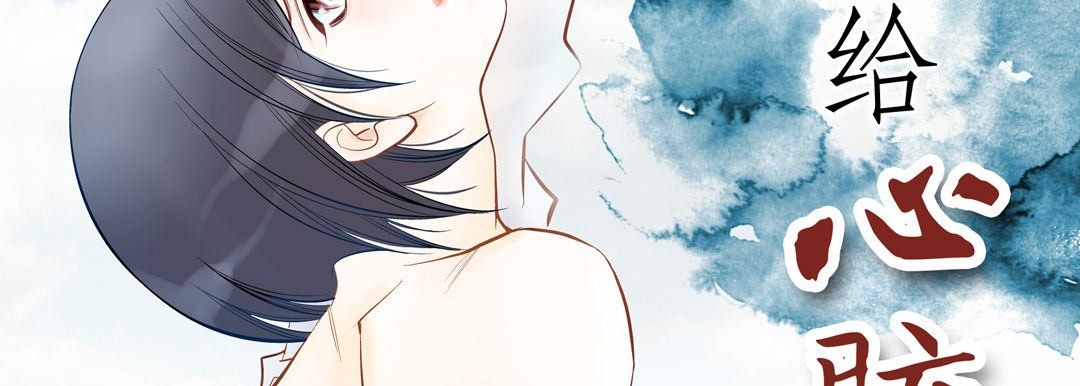 献给心臟第21话