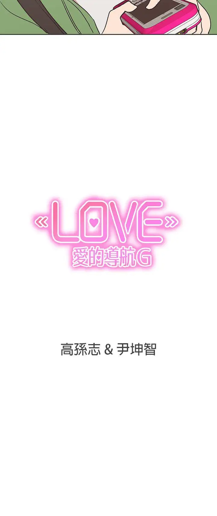 LOVE爱的导航G第30话