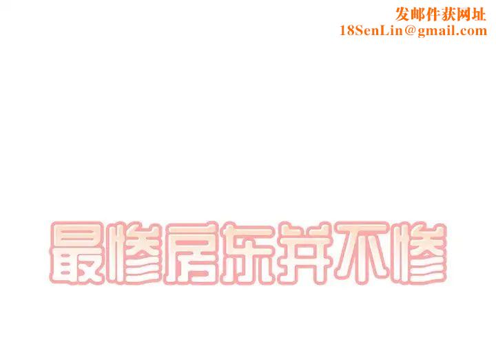 最惨房东并不惨第15话