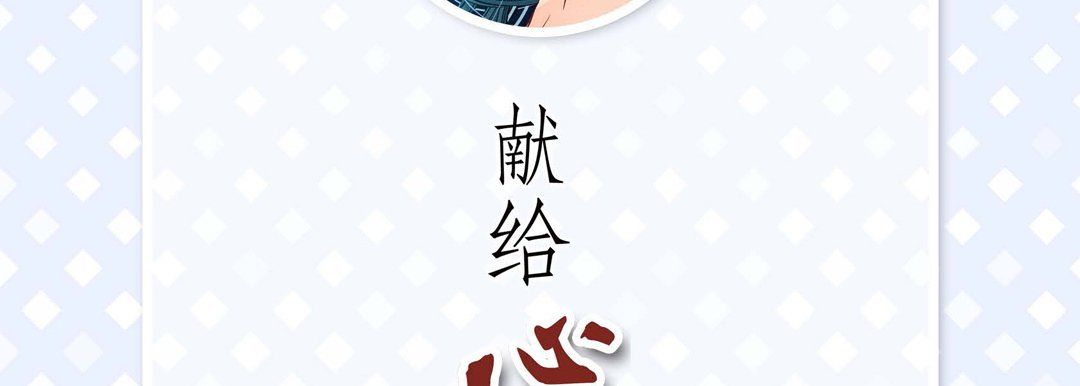 献给心臟第23话
