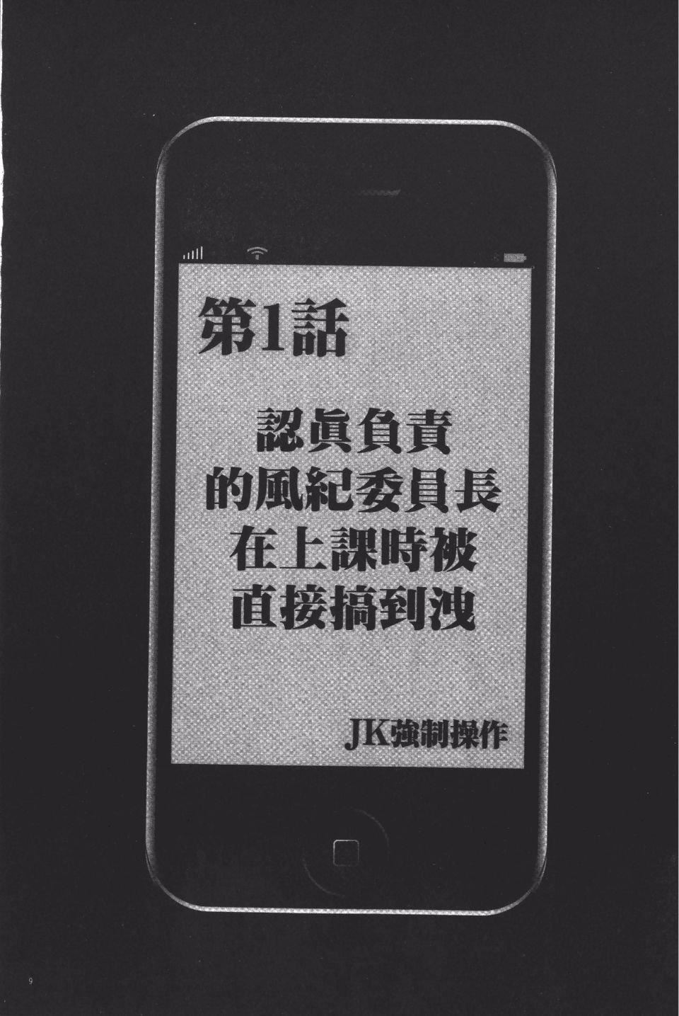 [クリムゾン]JK强制操作スマホで长期间弄ばれた风纪委员长【完全版】[クリムゾン]JK强制操作スマホで长期间弄ばれた风纪委员长【完全版】