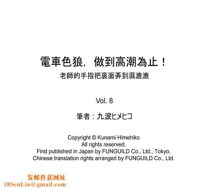 电车色狼，做到高潮为止！第8话
