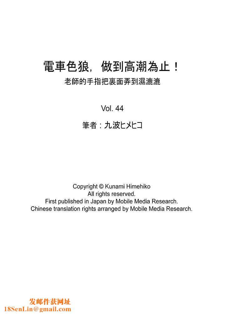 电车色狼，做到高潮为止！第44话