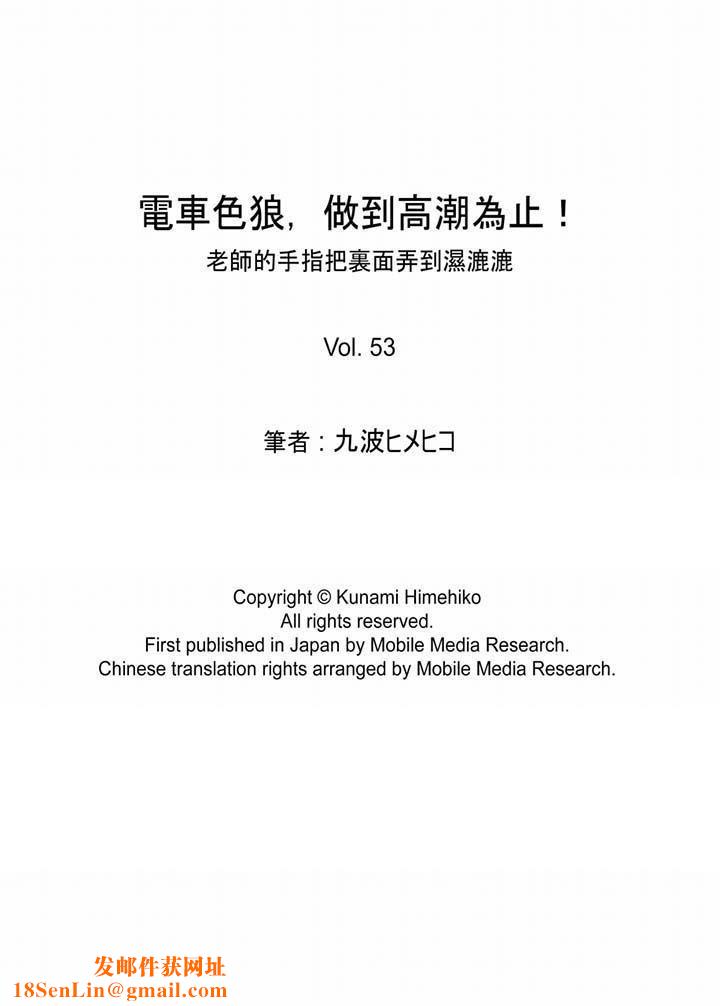 电车色狼，做到高潮为止！第53话