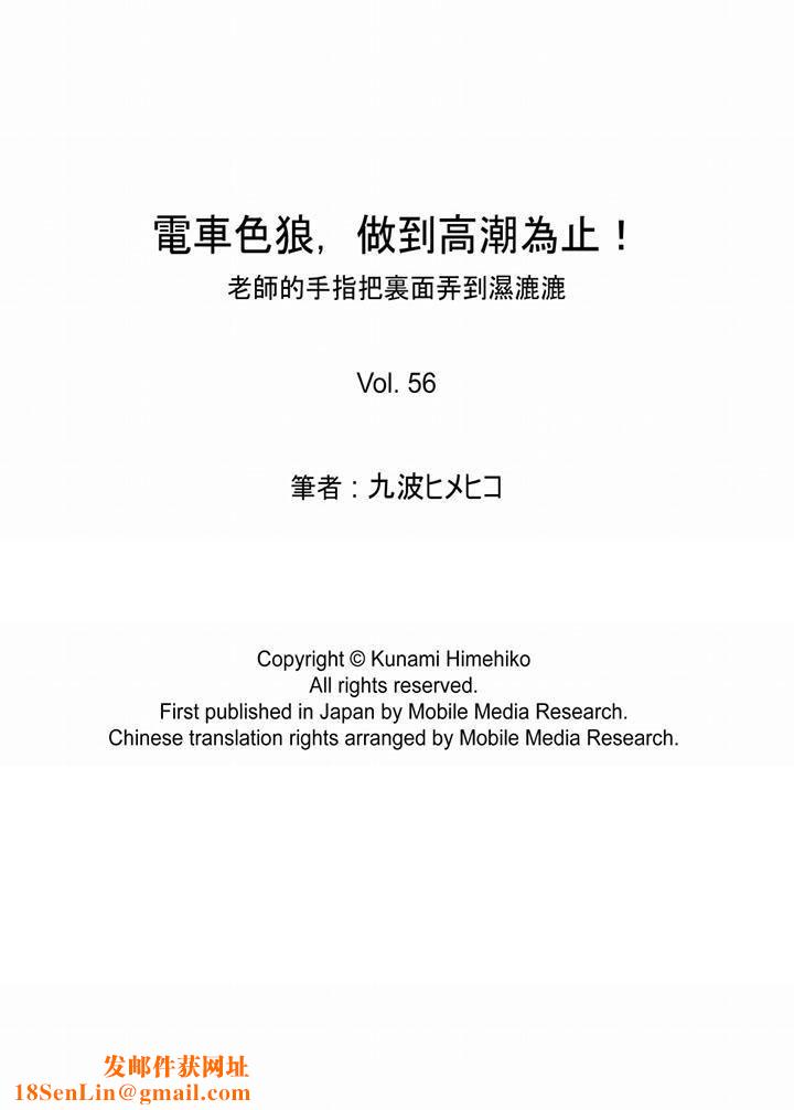电车色狼，做到高潮为止！第56话