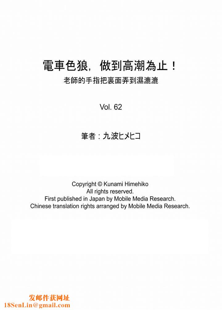 电车色狼，做到高潮为止！第62话