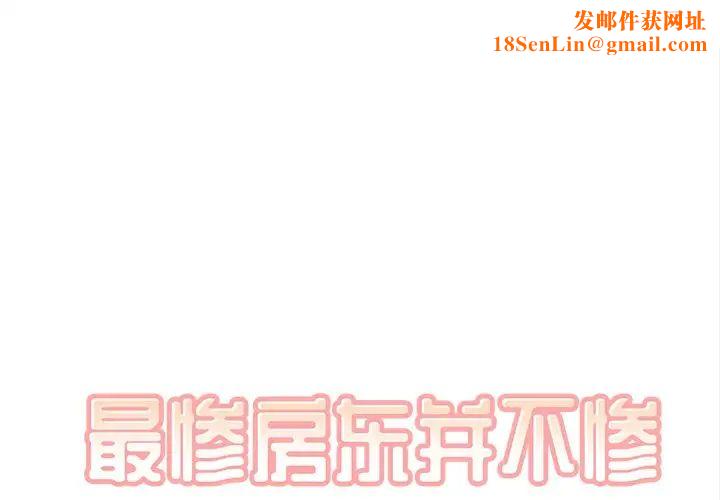 最惨房东并不惨第31话