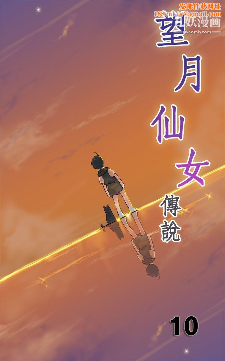 望月仙女传说第10话