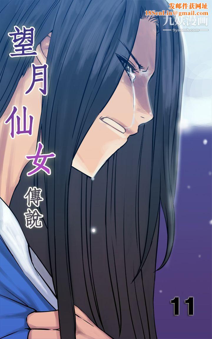 望月仙女传说第11话