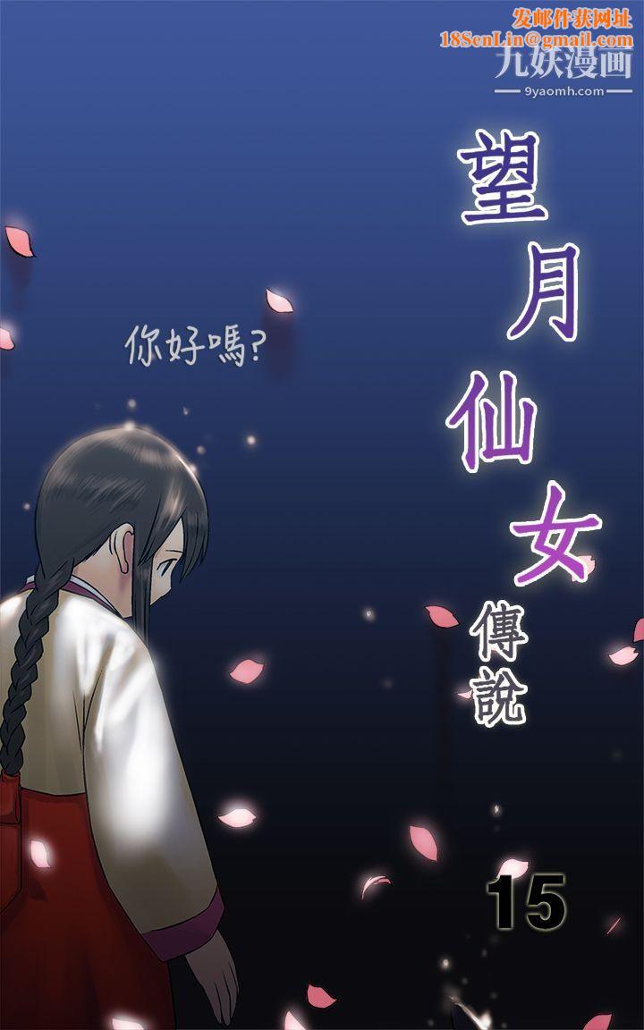望月仙女传说第15话