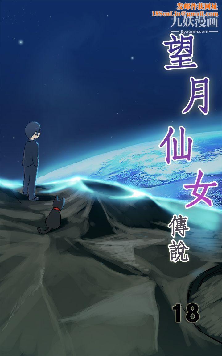 望月仙女传说第18话