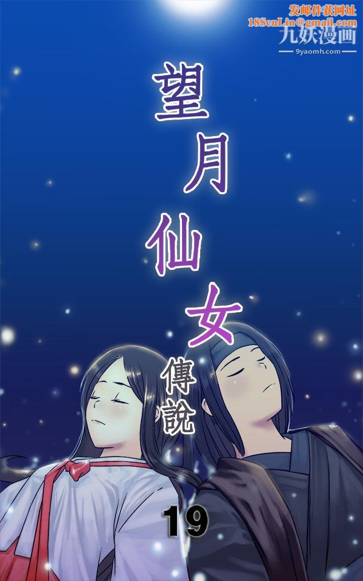 望月仙女传说第19话
