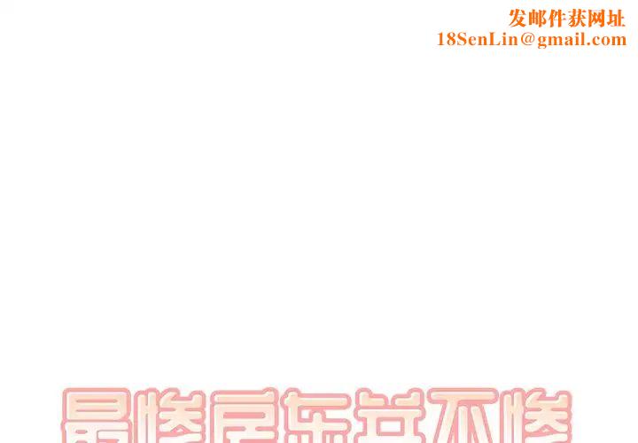 最惨房东并不惨第36话