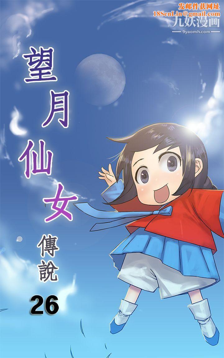 望月仙女传说第26话