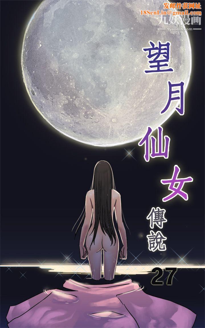 望月仙女传说第27话