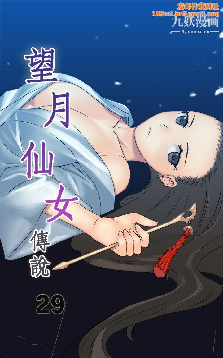 望月仙女传说第29话