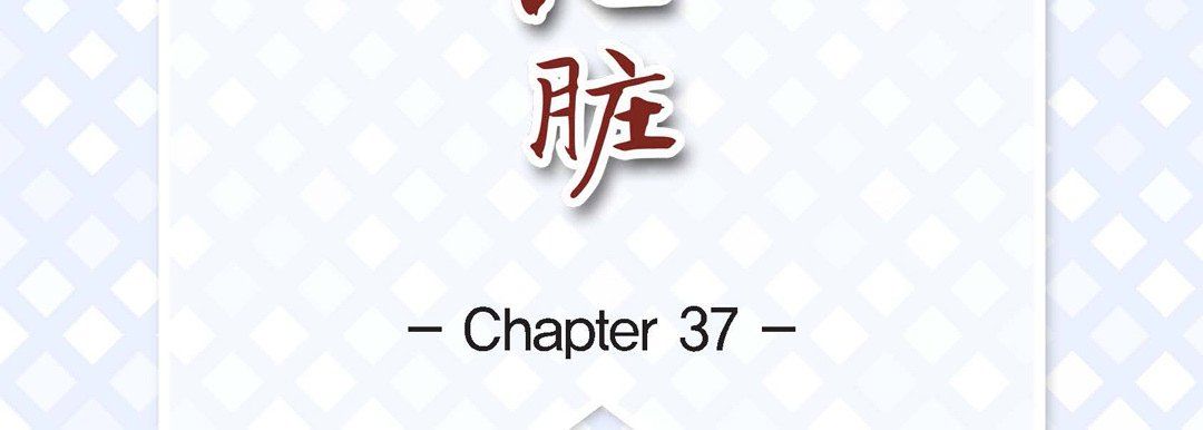 献给心臟第37话