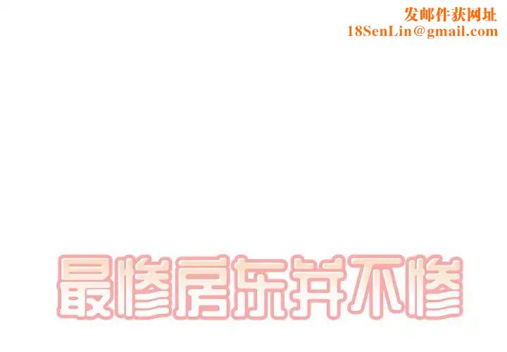 最惨房东并不惨第41话