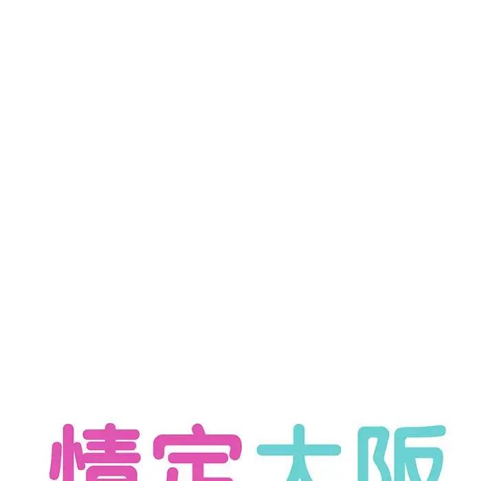 情定大阪第12话