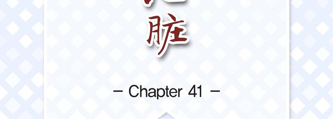 献给心臟第41话