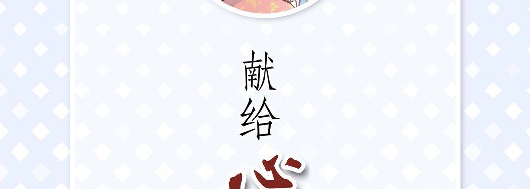 献给心臟第42话