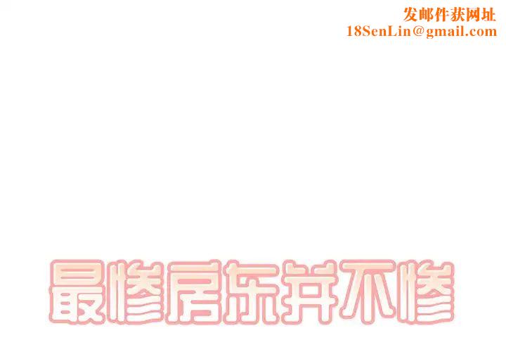 最惨房东并不惨第46话