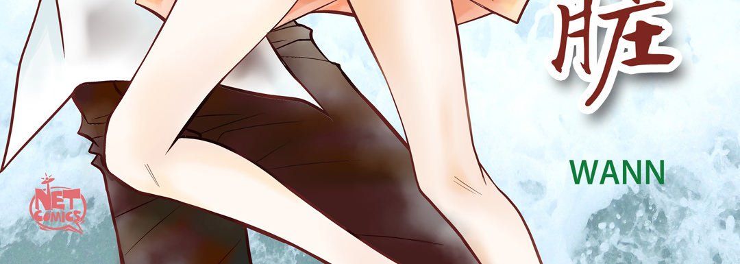 献给心臟第44话