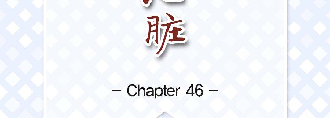 献给心臟第46话
