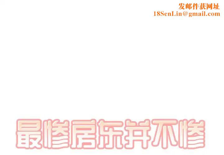 最惨房东并不惨第55话