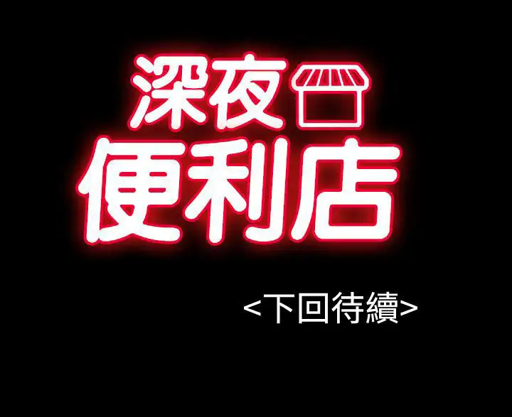 深夜便利店第13话