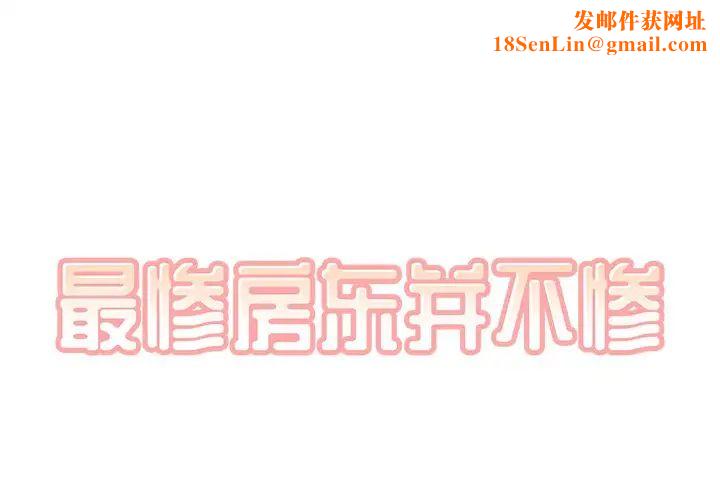 最惨房东并不惨第57话