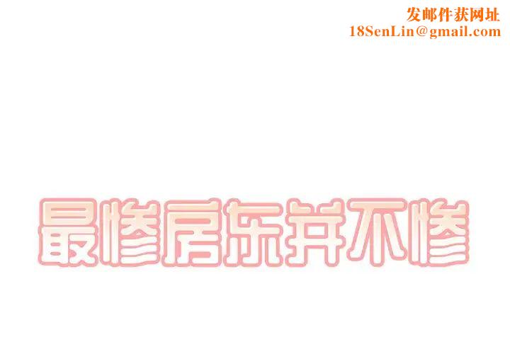最惨房东并不惨第59话