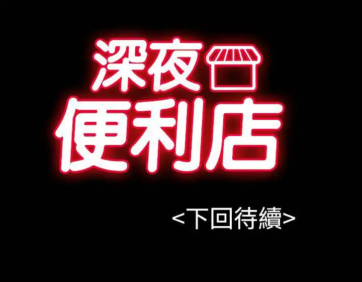 深夜便利店第25话