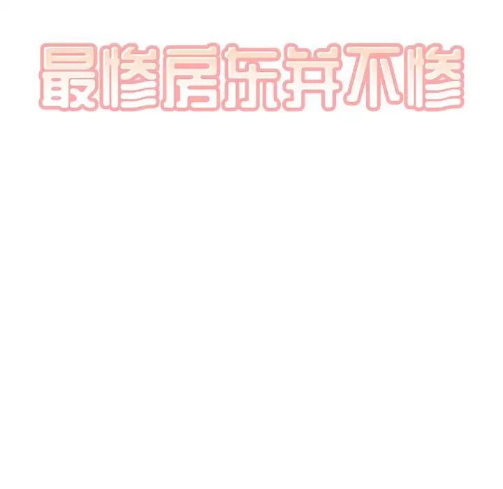 最惨房东并不惨第65话