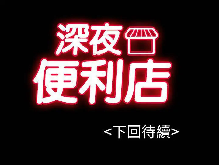 深夜便利店第58话