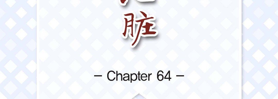 献给心臟第64话