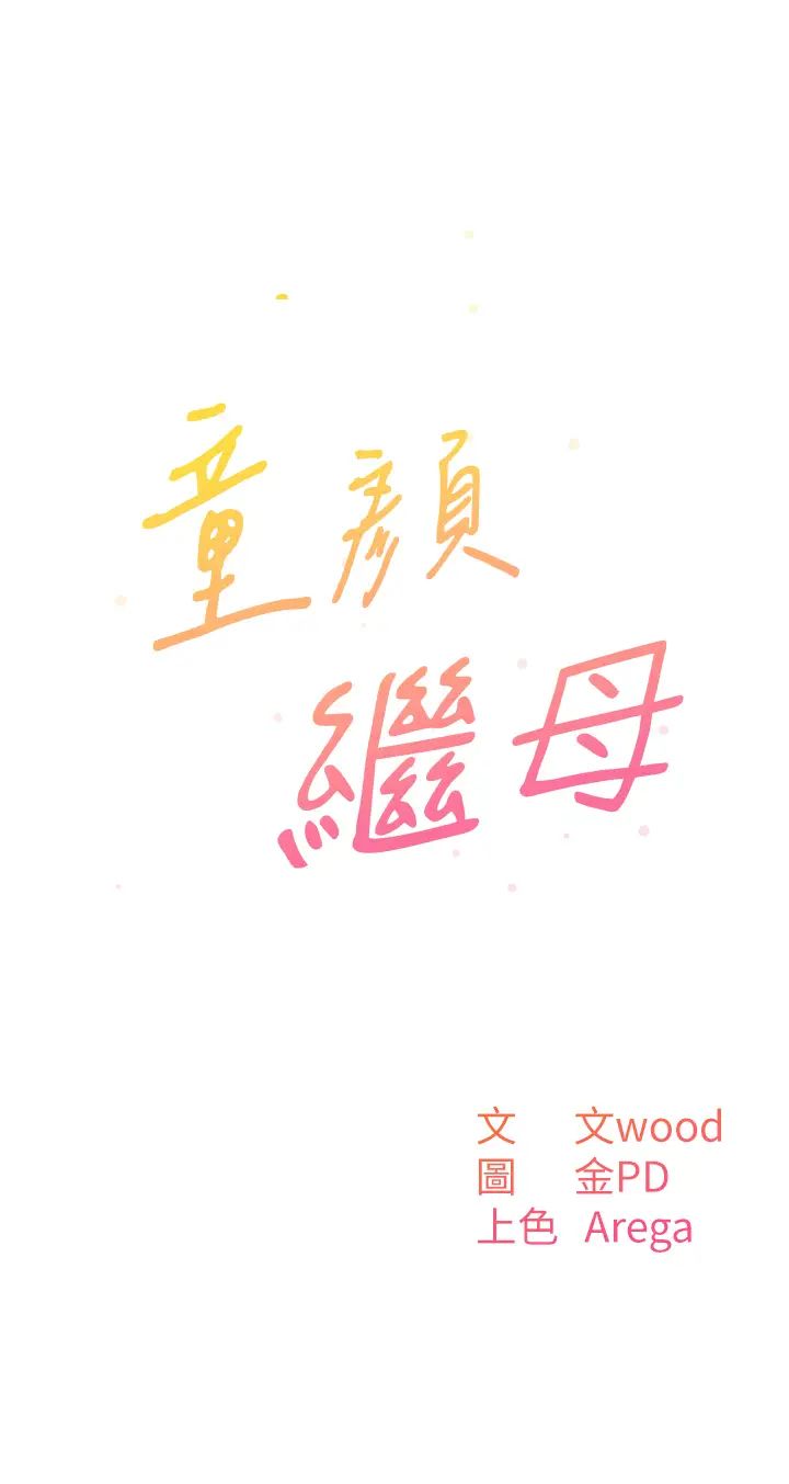 童颜继母第6话-姐姐的热烈欢迎