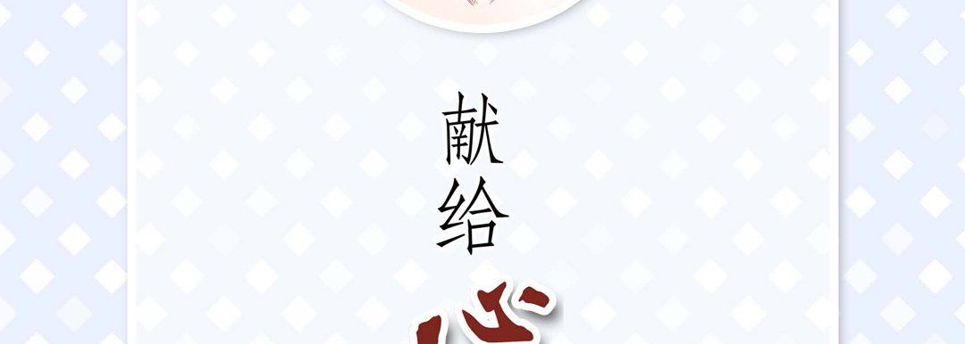 献给心臟第65话