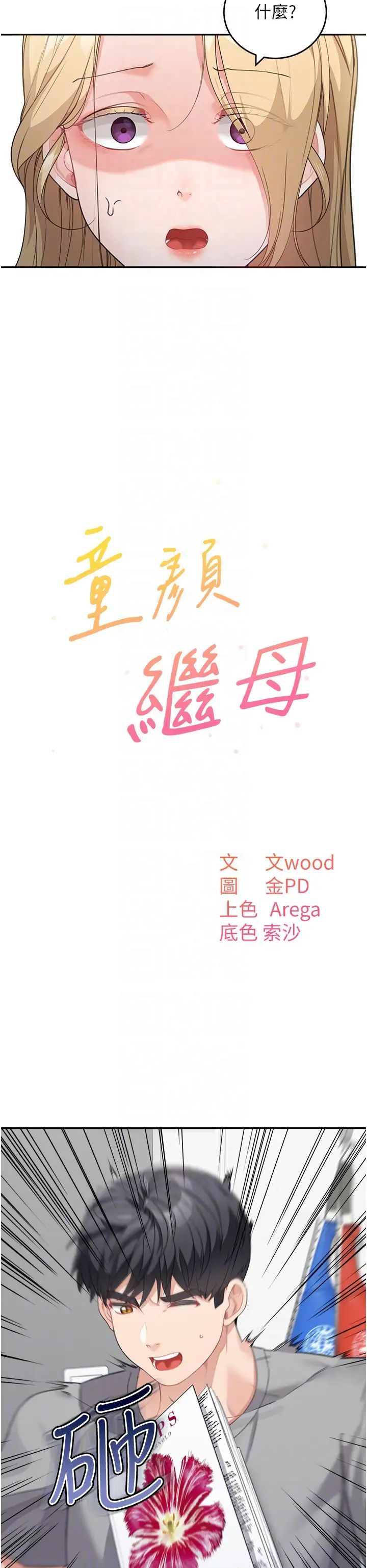 童颜继母第15话-跟我来场忘忧炮