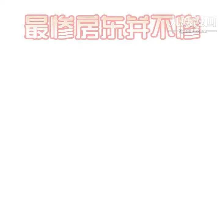 最惨房东并不惨第82话