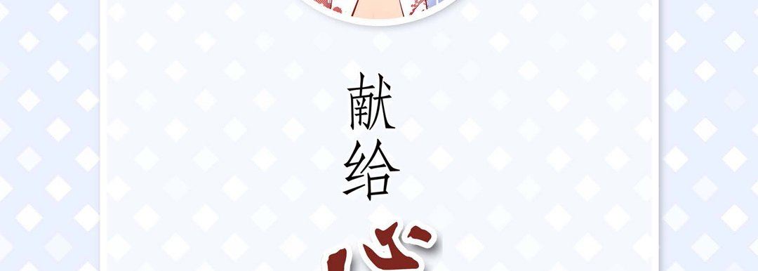 献给心臟第76话