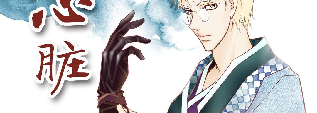 献给心臟第77话