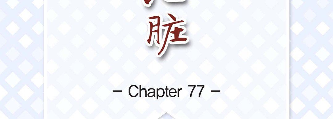 献给心臟第77话